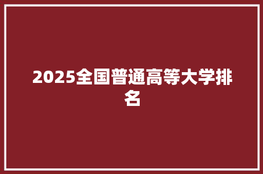 2025全国普通高等大学排名 条剧书信