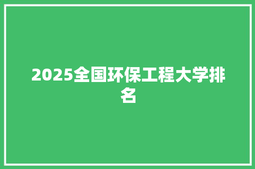 2025全国环保工程大学排名 承诺书