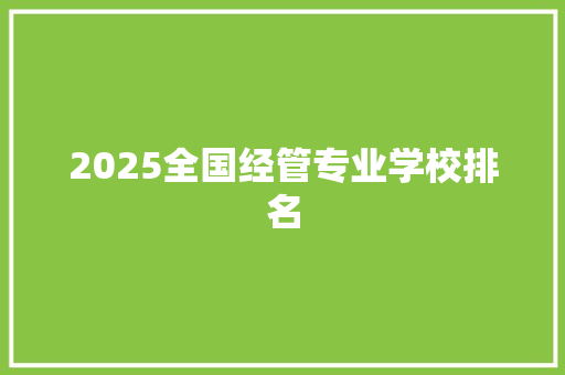 2025全国经管专业学校排名 表扬书