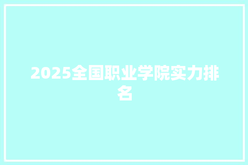 2025全国职业学院实力排名 个人写作