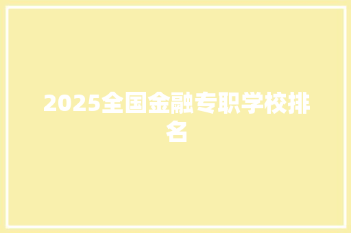 2025全国金融专职学校排名 社会论文