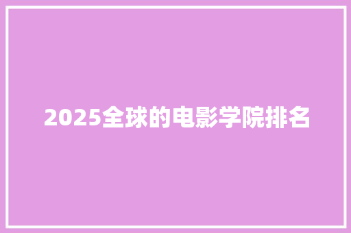 2025全球的电影学院排名 保证书