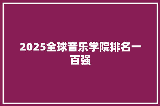 2025全球音乐学院排名一百强 计算机论文