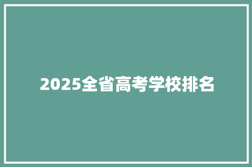 2025全省高考学校排名 承诺书