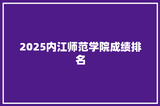 2025内江师范学院成绩排名 承诺书