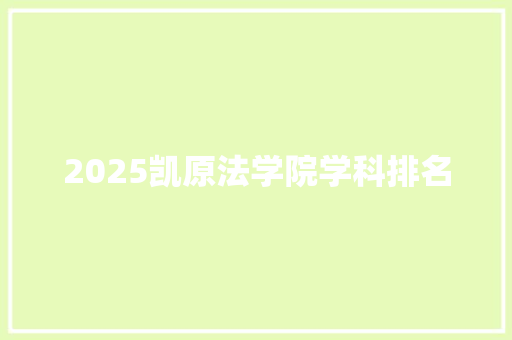 2025凯原法学院学科排名 管理论文