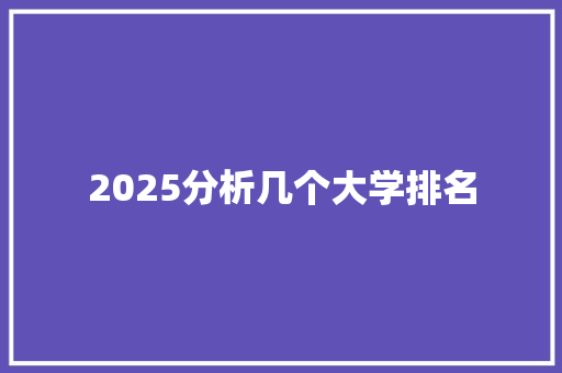 2025分析几个大学排名 保证书