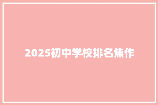 2025初中学校排名焦作 管理论文