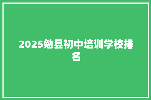 2025勉县初中培训学校排名 担保书