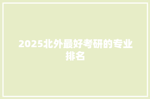 2025北外最好考研的专业排名 毕业设计