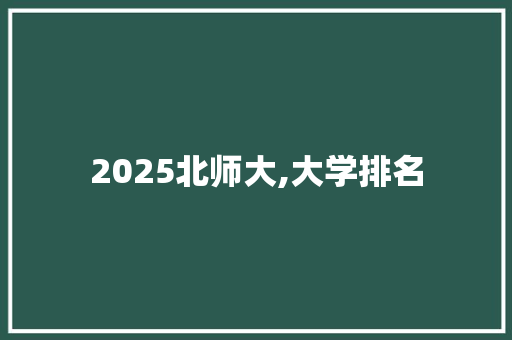 2025北师大,大学排名 英文简历