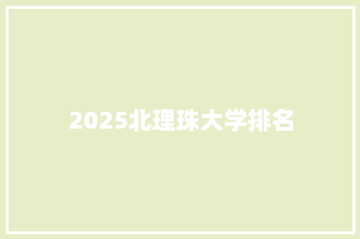 2025北理珠大学排名 教育论文