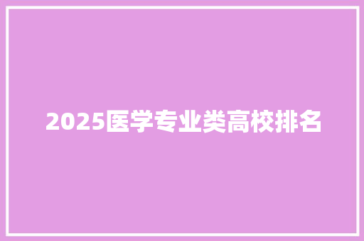 2025医学专业类高校排名 公证书