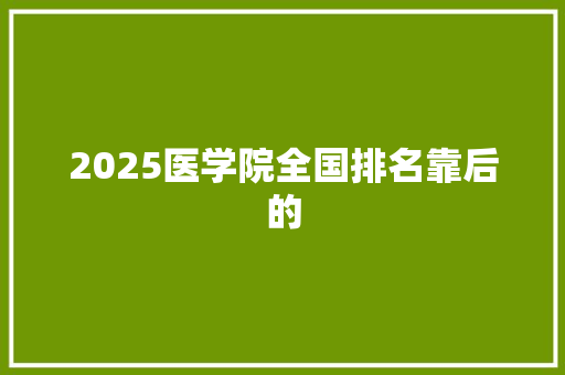 2025医学院全国排名靠后的 英文简历