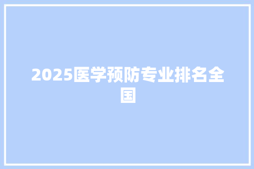 2025医学预防专业排名全国 公证书