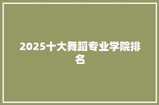 2025十大舞蹈专业学院排名 社会论文