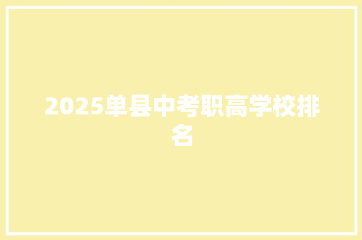 2025单县中考职高学校排名 文秘写作