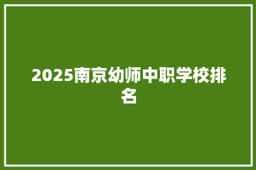2025南京幼师中职学校排名 担保书