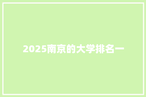 2025南京的大学排名一 简历