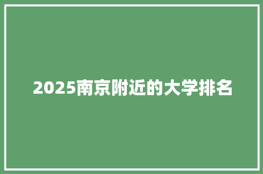 2025南京附近的大学排名 担保书