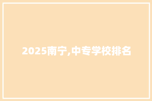 2025南宁,中专学校排名 表扬书