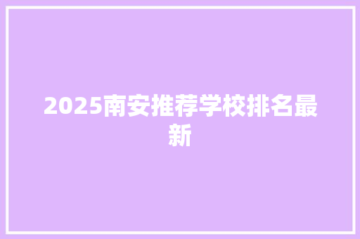 2025南安推荐学校排名最新 论文