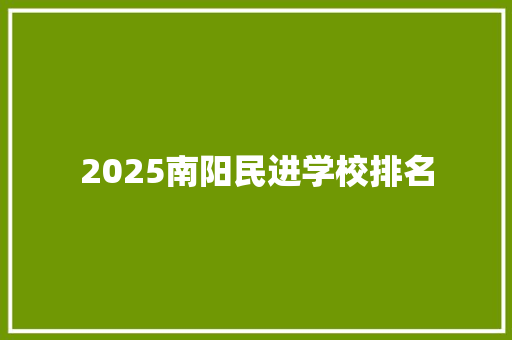 2025南阳民进学校排名 论文