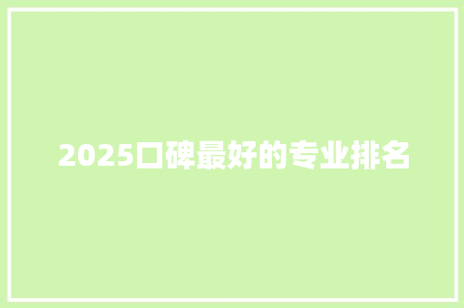 2025口碑最好的专业排名 管理论文