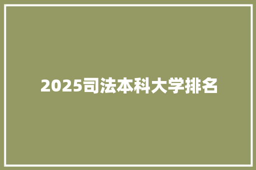 2025司法本科大学排名 面试技巧
