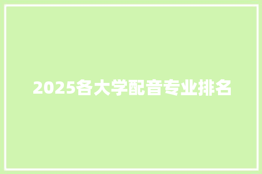 2025各大学配音专业排名 计算机论文