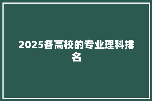 2025各高校的专业理科排名 表扬书