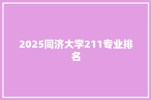 2025同济大学211专业排名 个人简历