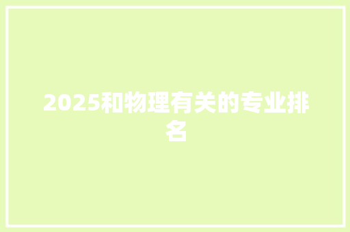 2025和物理有关的专业排名 论文