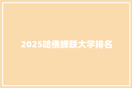 2025哈佛蝉联大学排名 办公写作