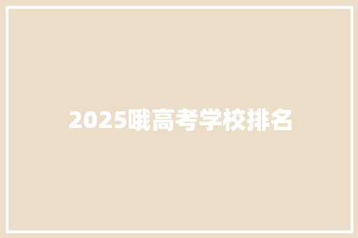 2025哦高考学校排名 教育论文