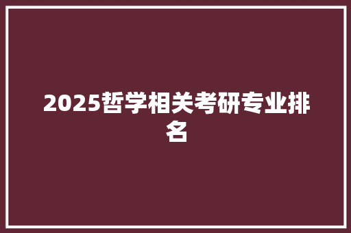 2025哲学相关考研专业排名 承诺书