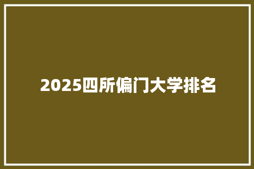 2025四所偏门大学排名 担保书