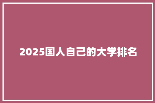 2025国人自己的大学排名 论文