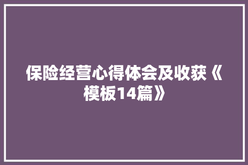 保险经营心得体会及收获《模板14篇》 简历资料