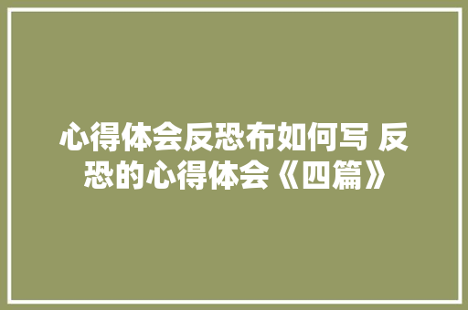 心得体会反恐布如何写 反恐的心得体会《四篇》 担保书