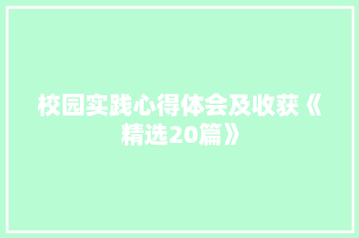 校园实践心得体会及收获《精选20篇》 承诺书