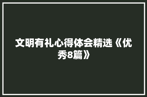 文明有礼心得体会精选《优秀8篇》 保证书