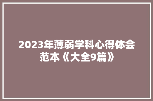 2023年薄弱学科心得体会范本《大全9篇》 表扬书