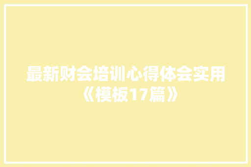 最新财会培训心得体会实用《模板17篇》 担保书