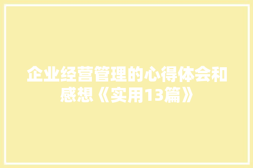 企业经营管理的心得体会和感想《实用13篇》 个人写作