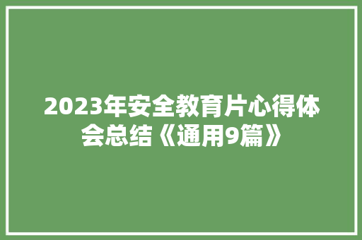 2023年安全教育片心得体会总结《通用9篇》 个人写作