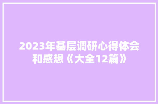 2023年基层调研心得体会和感想《大全12篇》 管理论文