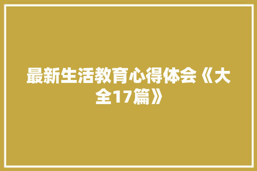 最新生活教育心得体会《大全17篇》 保证书