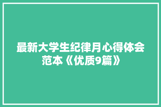 最新大学生纪律月心得体会范本《优质9篇》 个人简历