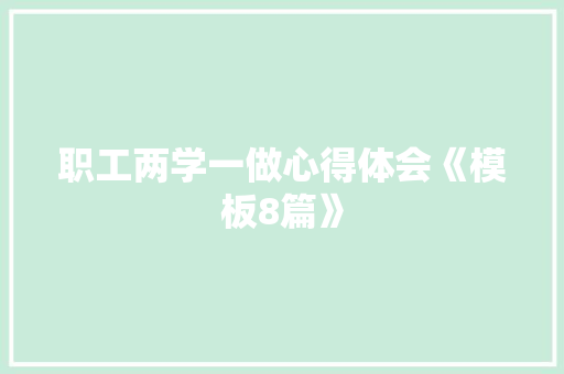职工两学一做心得体会《模板8篇》 教育论文